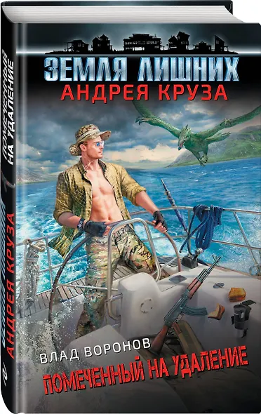 Земля лишних. Помеченный на удаление - фото 3