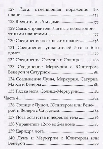 Астрология Пулиппани (300 Астрологических правил из древнего Тамильского труда) - фото 10