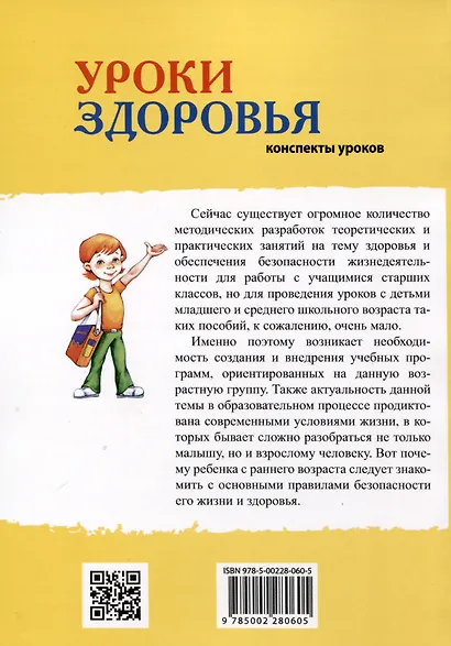 Уроки здоровья. 1 класс. Конспекты уроков, образовательная программа (1-4 класс). К проблеме безопасности жизнедеятельности человека - фото 2