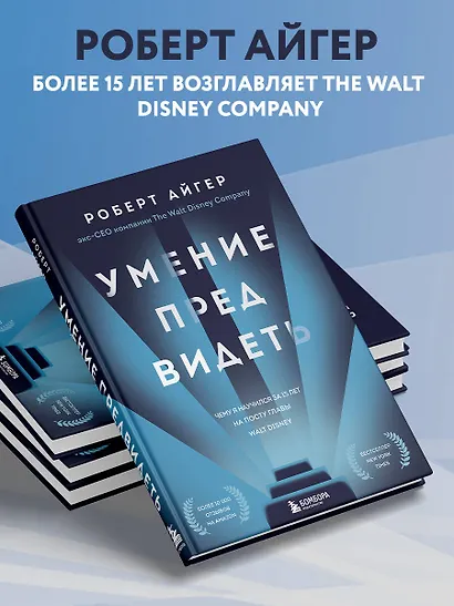 Умение предвидеть. Чему я научился за 15 лет на посту главы Walt Disney - фото 5