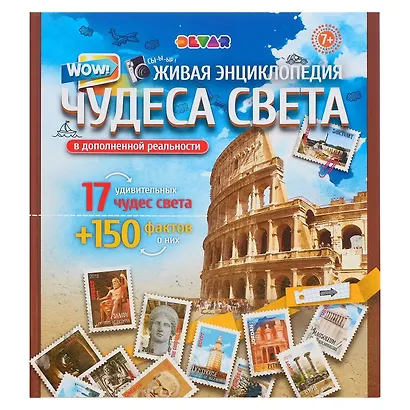Живая энциклопедия в дополненной реальности "WOW! Чудеса света" 17 удивительных чудес света + 150 фактов о них - фото 1