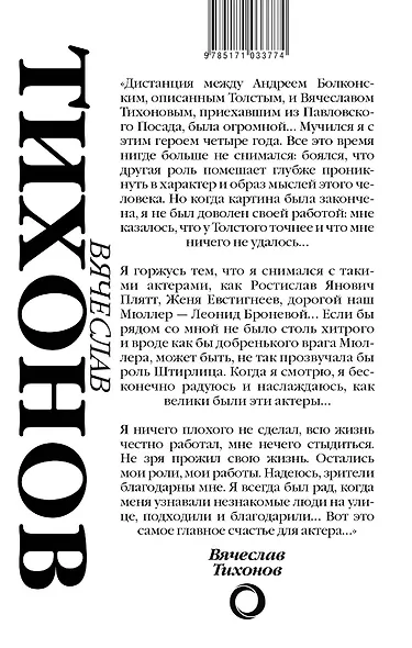 Вячеслав Тихонов. Последний рыцарь экрана - фото 2