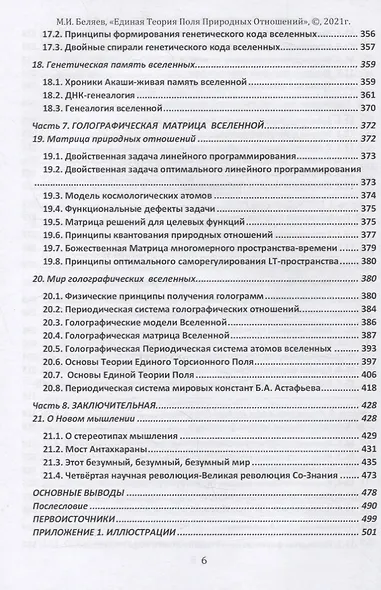 Единая теория поля природных отношений. Азбука природных отношений. Том 1 - фото 5