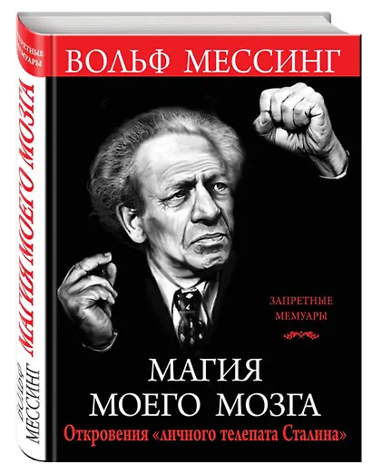 Магия моего мозга. Откровения «личного телепата Сталина» - фото 3