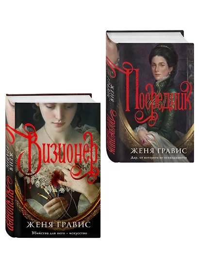 Комплект из 2-х книг. Визионер + Посредник - фото 3