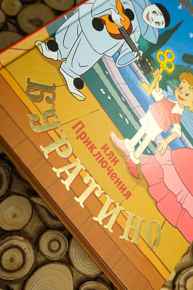 Золотой ключик, или Приключения Буратино - фото 8