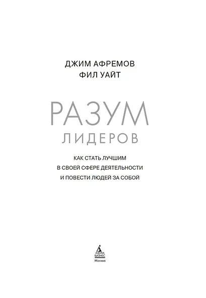 Разум лидеров. Как стать лучшим в своей сфере деятельности и повести людей за собой - фото 8