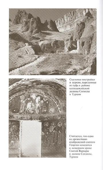 Георгий Победоносец. Жизнеописание и деяния - фото 8