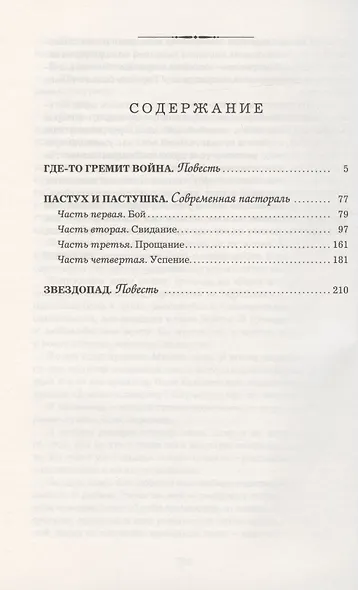 Где-то гремит война. Пастух и пастушка. Звездопад: Повести - фото 2