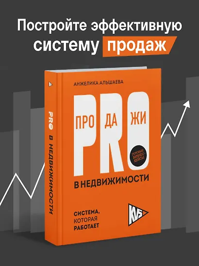 PRO-продажи в недвижимости. Система, которая работает - фото 4