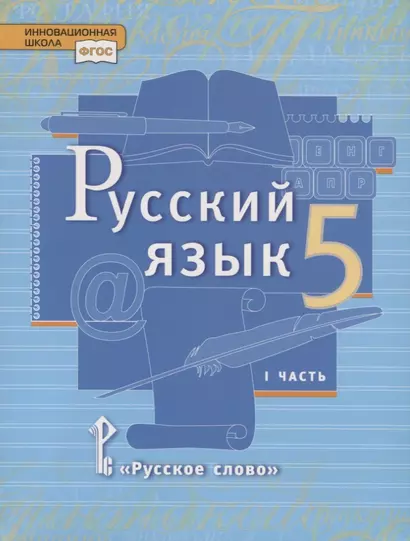 Русский язык. 5 класс. Учебник. В двух частях. Часть I - фото 1