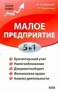 Малое предприятие. 5 в 1: бухучет, налоги, документооборот, правовое сопровождение, анализ деятельности - фото 1