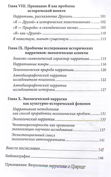Историческая память и нарратив: экологические контексты - фото 4