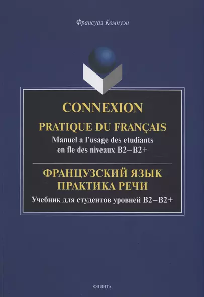 Французский язык. Практика речи. Учебник для студентов уровней B2-B2+ = Connexion. Pratique du francais. Manuel a l’usage des etudiants en fle des niveaux B2-B2+ - фото 1