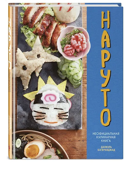 Наруто. Неофициальная кулинарная книга - фото 3