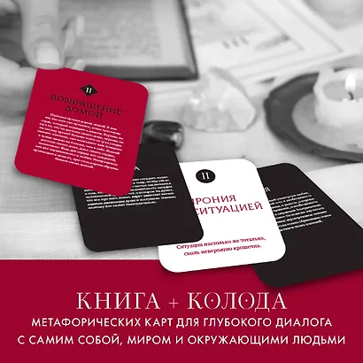 Любовь. Книга о главной способности человека + колода метафорических карт - фото 7