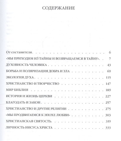 Отец Александр Мень отвечает на вопросы / Изд. 2-е, испр. - фото 2