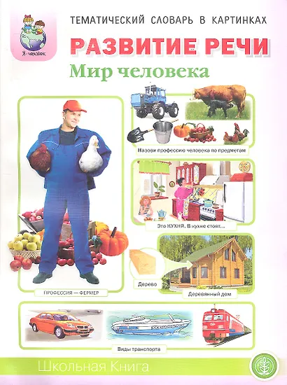 Развитие речи Мир человека (мТемСлКартинк) Дурова - фото 1