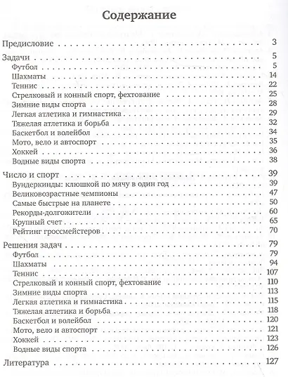 Сто пятьдесят спортивных головоломок. Спорт и математика - фото 2