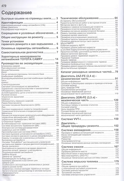 Toyota Camry Мод. 2006-2011 гг. вып. c двигат. 2AZ-FE (2,4 л.) и 2GR-FE… (мАвтолюбитель) - фото 2