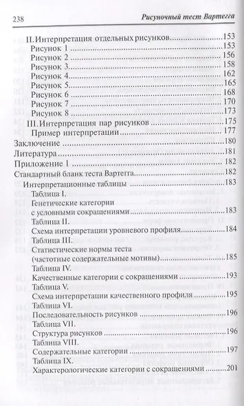 Рисуночный тест Вартегга (2 изд.) (мПсМ) Калиненко - фото 5