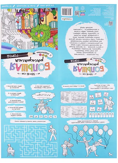 Большая раскраска с заданиями «Город». 58х41 см - фото 3