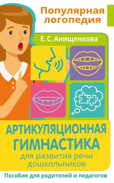 Артикуляционная гимнастика. Для развития речи дошкольников. Пособие для родителей и педагогов - фото 1