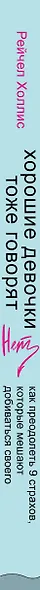 Хорошие девочки тоже говорят "нет". Как преодолеть 9 страхов, которые мешают добиваться своего - фото 5