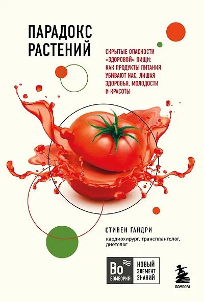 Парадокс растений. Скрытые опасности "здоровой" пищи: Как продукты питания убивают нас, лишая здоровья, молодости и красоты (покет) - фото 1