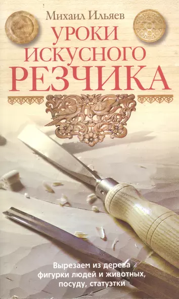 Уроки искусного резчика. Вырезаем из дерева фигурки людей и животных, посуду, статуэтки - фото 1