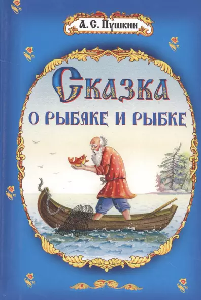 Сказки. Сказка о рыбаке и рыбке и др. - фото 1