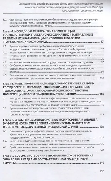 Совершенствование информационного обеспечения системы управления кадрами на основе компетентностного подхода и индивидуального трекинга карьеры государственных гражданских служащих. Монография - фото 3