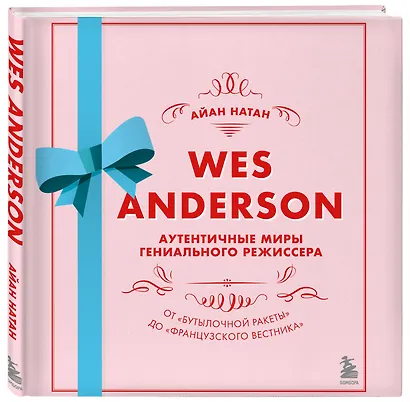Wes Anderson / Уэс Андерсон. Аутентичные миры гениального режиссера. От "Бутылочной ракеты" до "Французского вестника" - фото 3