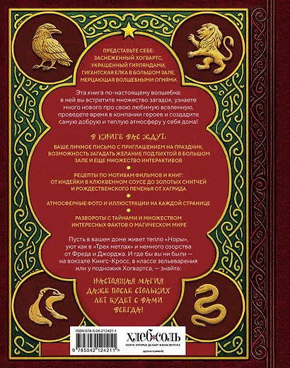 Рождество в Хогвартсе. Неофициальная кулинарная книга - фото 2