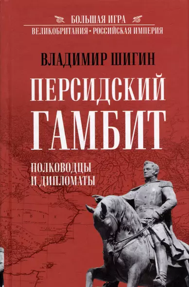 Персидский гамбит. Генералы и дипломаты - фото 1