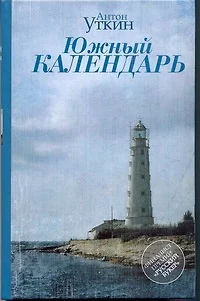 Южный календарь : повесть и рассказы - фото 1