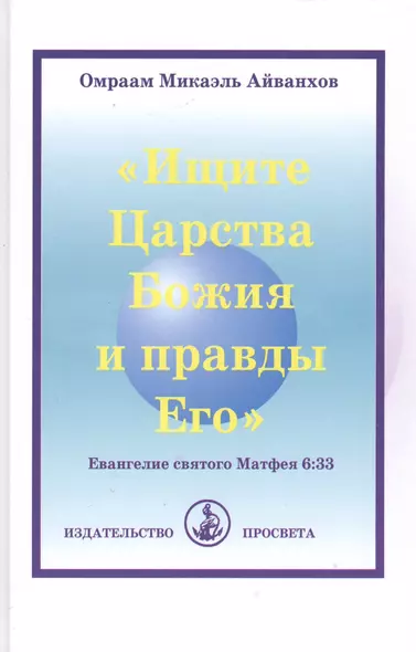 "Ищите Царства Божия и правды Его". Евангелие святого Матфея 6:33 - фото 1