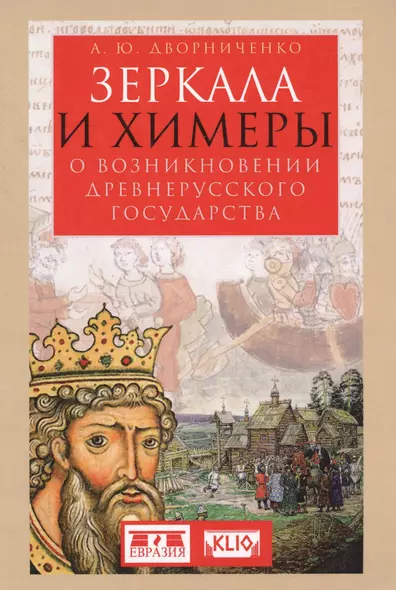 Зеркала и химеры. О возникновении древнерусского государства - фото 1