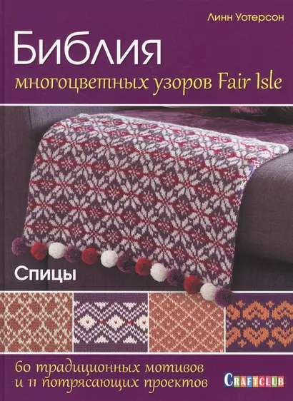 Библия многоцветных узоров Fair Isle. 60 традиционных мотивов и 11 потрясающих проектов. Спицы - фото 1