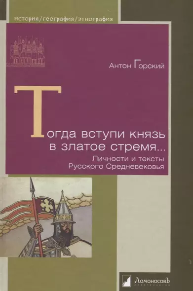 Тогда вступи князь в златое стремя… Личности и тексты Русского Средневековья - фото 1