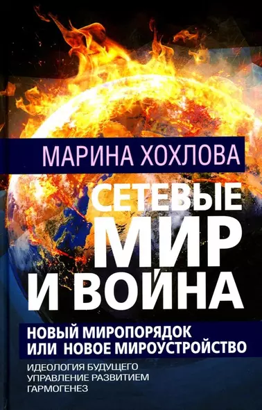 Сетевые Мир и Война. Новый Миропорядок или Новое Мироустройство. Идеология будущего. Управление развитием. Гармогенез - фото 1