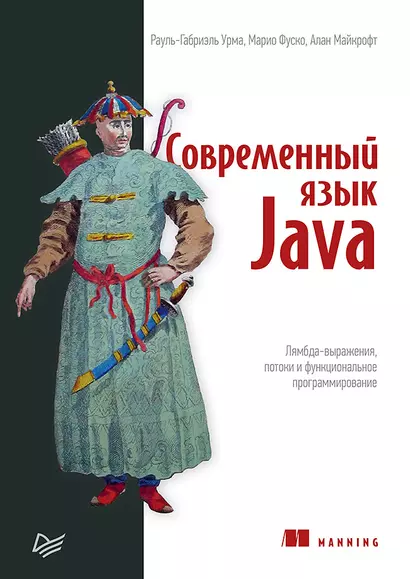 Современный язык Java. Лямбда-выражения, потоки и функциональное программирование - фото 1