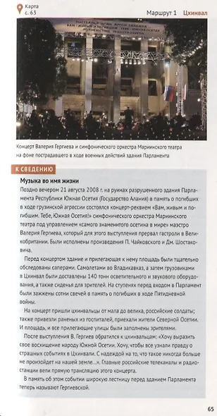 Южная Осетия. Путеводитель. 12 маршрутов, 3 карты (с мини-разговорников) - фото 6