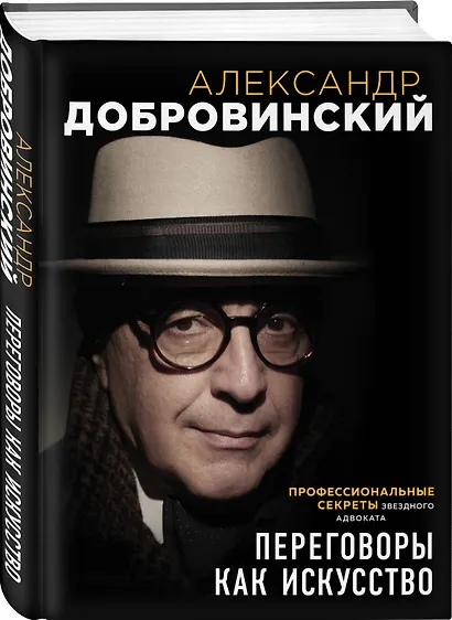 Переговоры как искусство. Профессиональные секреты звездного адвоката - фото 3