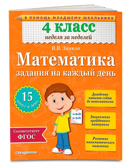 Математика. 4 класс. Задания на каждый день - фото 3