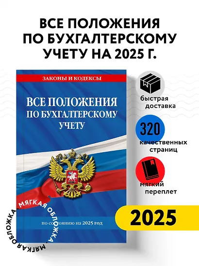 Все положения по бухгалтерскому учету на 2025 год - фото 4