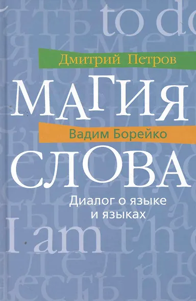 Магия слова: Диалог о языке и языках - фото 1