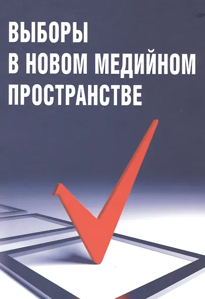 Выборы в новом медийном пространстве - фото 1