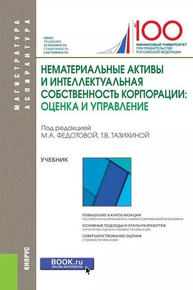 Нематериальные активы и интеллектуальная собственность корпорации… (МагистратИАспирант) Федотова - фото 1