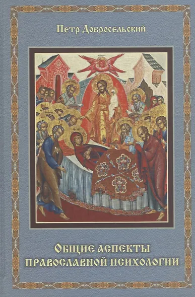 Общие аспекты православной психологии - фото 1
